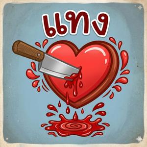 แทง