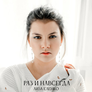 Раз и навсегда