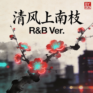 清风南枝（国风RNB）