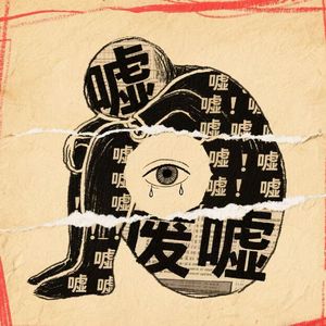 致命情人—酒嗓