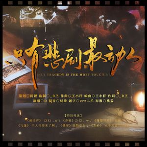 只有悲剧最动人