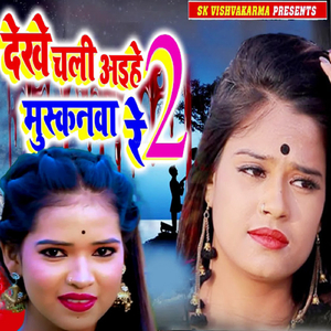 Dekhe Chali Aiihe Muskanava Re 2