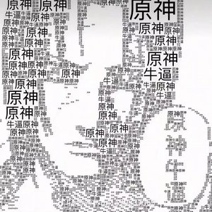原原的神