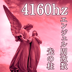 4160hz エンジェル周波数 - 光の柱