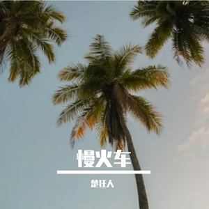慢火车