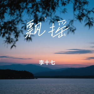 李十七-飘摇