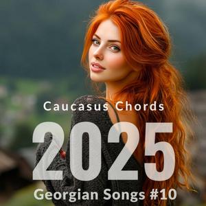 როცა მე და შენ ერთმანეთს ვნახავთ