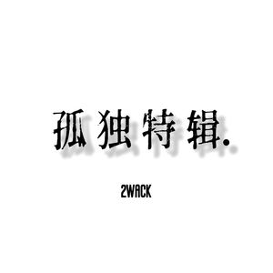 孤独特辑（Prod.by Lakewavebeatz）