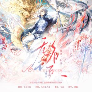 无名之颂——《偷星九月天》炎之十月原创同人曲