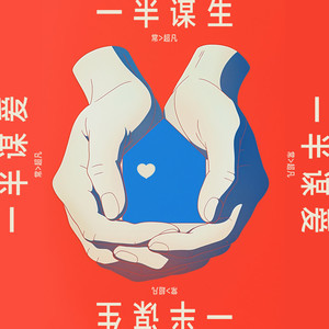 一半谋生一半谋爱