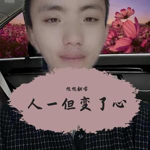 人一旦变了心
