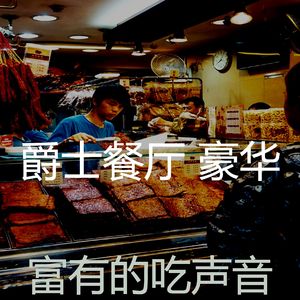 安静的烹饪声音