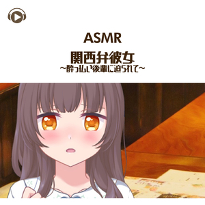 ASMR - 関西弁彼女-酔っ払い後輩に迫られて-_pt04 (feat. ASMR by ABC & ALL BGM CHANNEL)