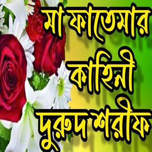 মা ফাতেমার কাহিনী দুরুদ শরীফ