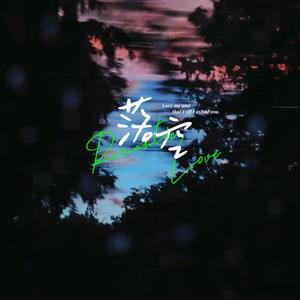 落空（emo慢版）