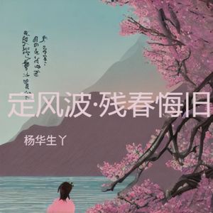 定风波·残春悔旧