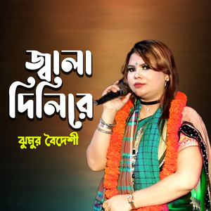 Tomare Na Dekle Radher Jibon