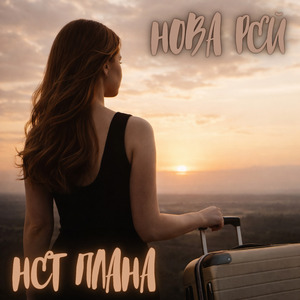 Нет плана