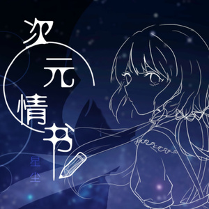 次元情书 - Love Letter Across the Screen -