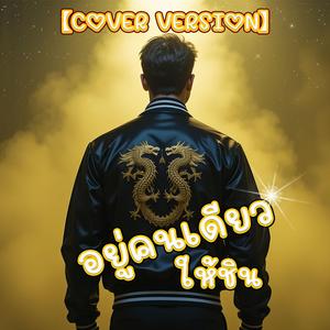 อยู่คนเดียวให้ชิน (Special Version)