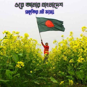 ওরে আমার বাংলাদেশ - প্রকৃতির এই ভাষা