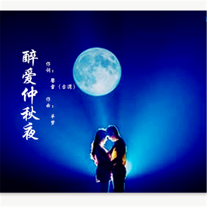 醉爱仲秋夜