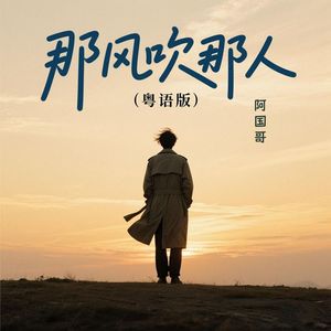 那风吹那人 (粤语版)