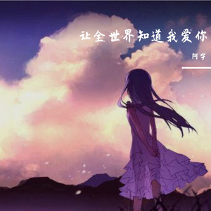让全世界知道我爱你