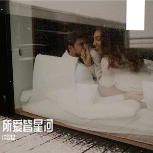 CMJ-所念皆星河（许显昆 remix）