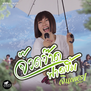 จ๊วดจ๊าดฟาดบึ้ม