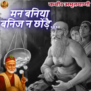 Man Baniya Banij Na Chhodai (Kabeer Ka Bhajan)