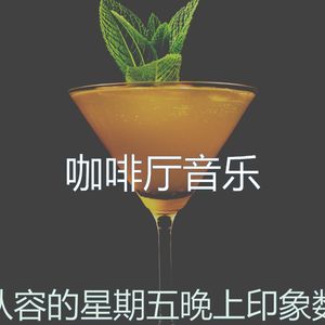 抚慰的吧台回忆