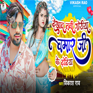 Dekhao Tani Goriya Chamar Ji ke Dhodiya