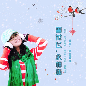 雪花飞永相随 (女声独唱)