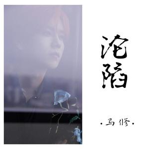 沦陷（翻自 李学仕）