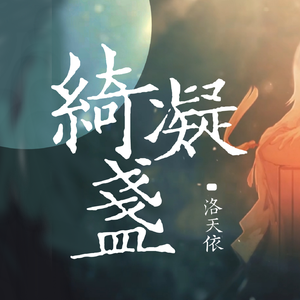 【洛天依V4萌 · 凝】绮凝盏【VOCALOID COVER】（翻自 海伊）