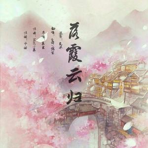 落霞云归