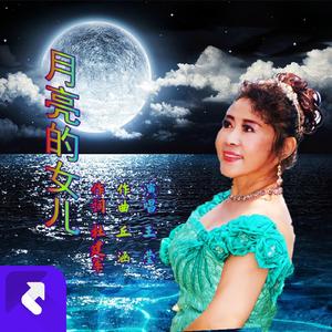 月亮的女儿