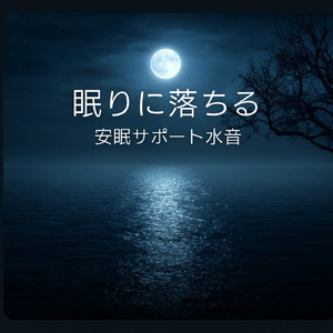 Serotonin (寝落ちのための川の音)