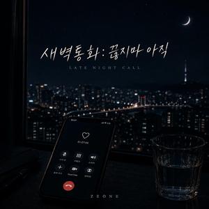 새벽통화 : 끊지마 아직 (Late Night Call)