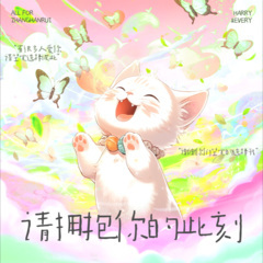 请拥抱你的此刻 (合唱版)