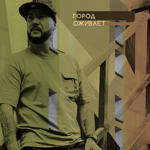 Город оживает