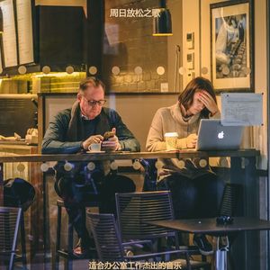 办公室工作快活的轻音乐