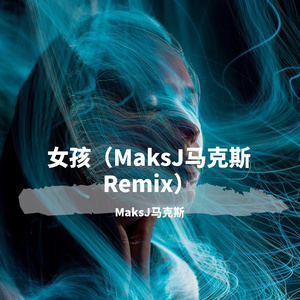 女孩（MaksJ马克斯 Remix）