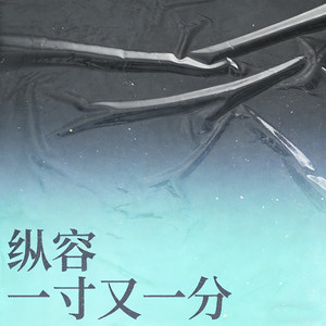 纵容一寸又一分（烟嗓男版）