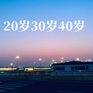 20岁30岁40岁（翻自 曾婕Joey.Z）
