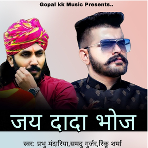 जय दादा भोज