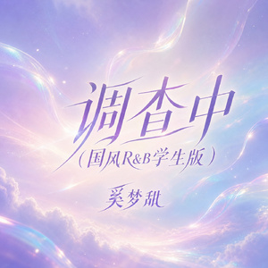 调查中(国风R&B学生版)