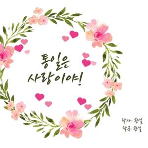 통일은 사랑이야