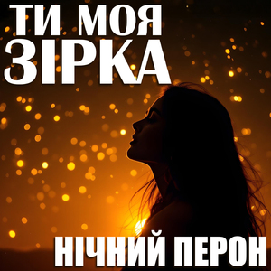 Ти моя зірка